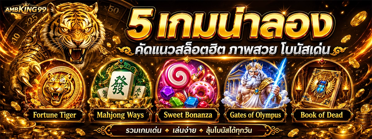 ambking99 5 เกมน่าลอง คัดแนวสล็อตฮิต ภาพสวย โบนัสเด่น