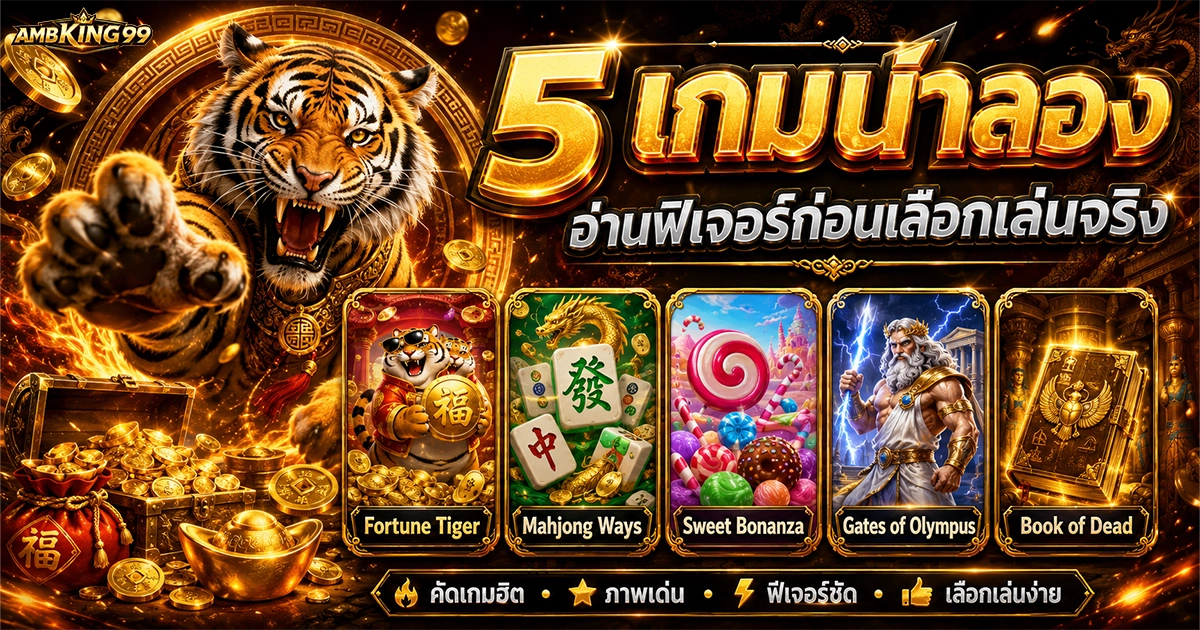 ambking99 5 เกมน่าลอง อ่านฟีเจอร์ก่อนเลือกเล่นจริง