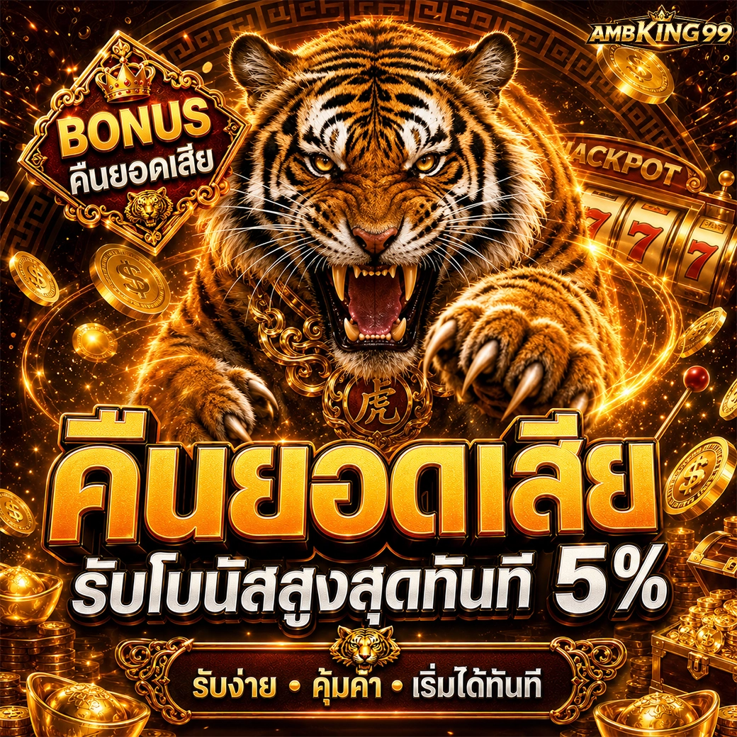 ambking99 คืนยอดเสีย รับโบนัสสูงสุดทันที 5%