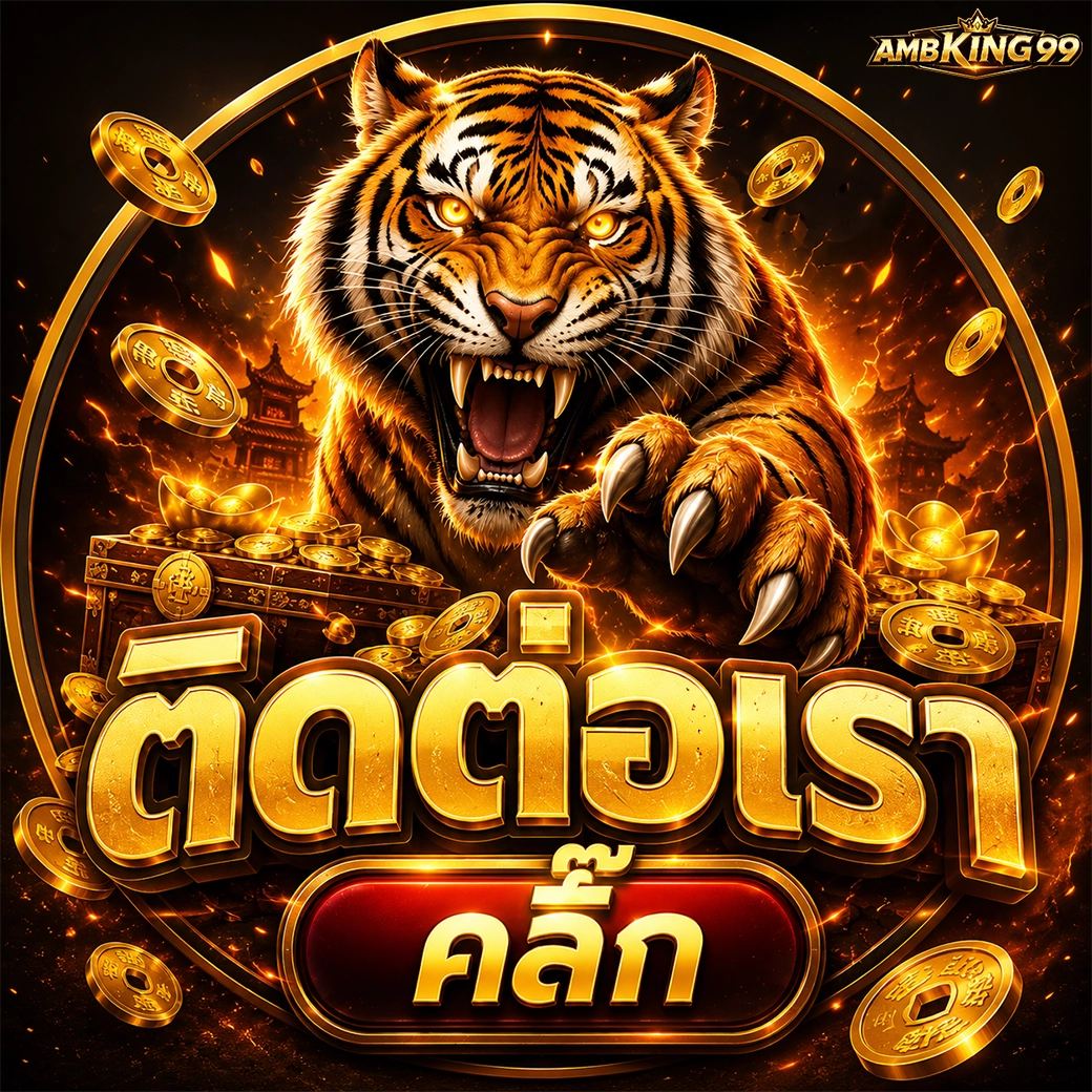 ambking99 ติดต่อเรา คลิ๊ก