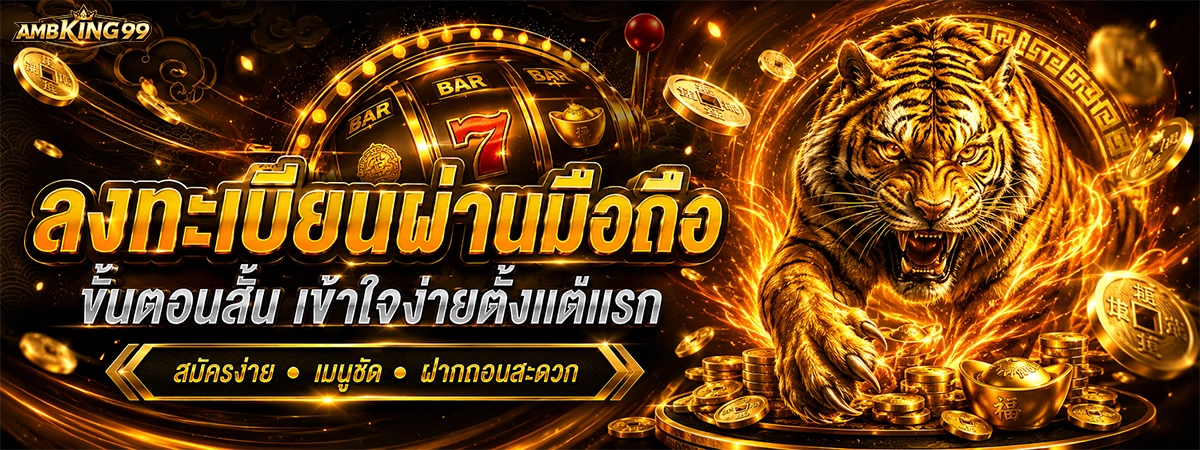 ambking99 ลงทะเบียนผ่านมือถือ ขั้นตอนสั้น เข้าใจง่ายตั้งแต่แรก