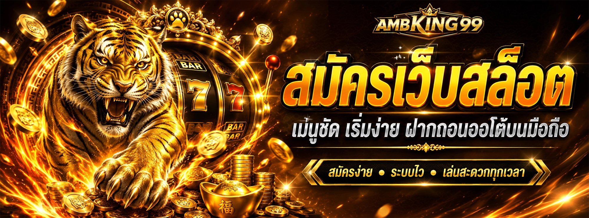 ambking99 สมัครเว็บสล็อต เมนูชัด เริ่มง่าย ฝากถอนออโต้บนมือถือ