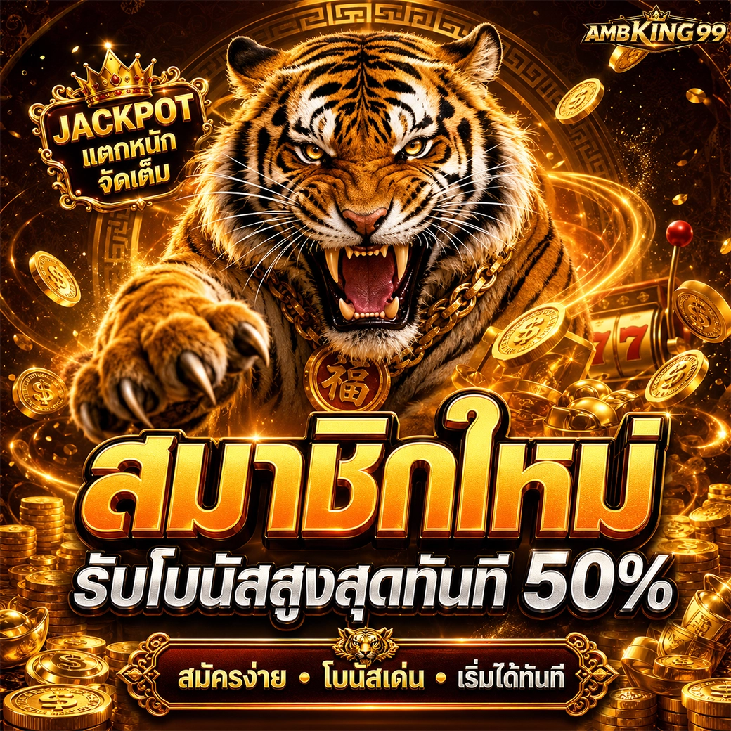 ambking99 สมาชิกใหม่ รับโบนัสสูงสุดทันที 50%
