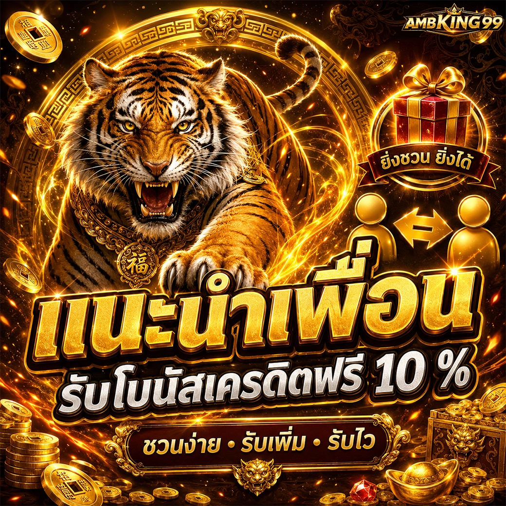 ambking99 แนะนำเพื่อน รับโบนัสเครดิตฟรี 10%