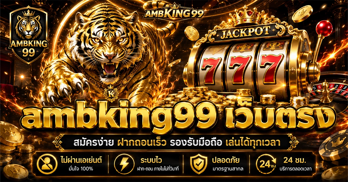 ambking99 เว็บตรง สมัครง่าย ฝากถอนเร็ว รองรับมือถือ เล่นได้ทุกเวลา