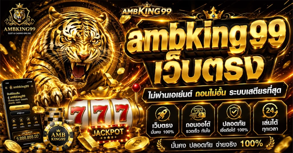 ambking99 เว็บตรง ไม่ผ่านเอเย่นต์ ถอนไม่อั้น ระบบเสถียรที่สุด